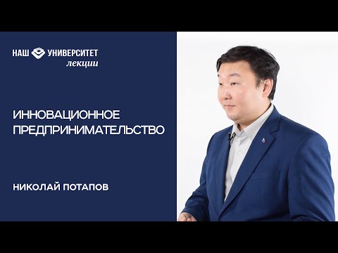 Инновационное предпринимательство – Николай Потапов