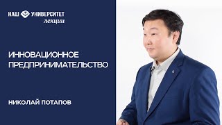 Инновационное предпринимательство – Николай Потапов