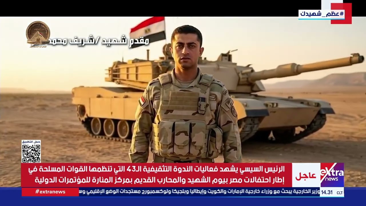 الرئيس السيسي يستمع لأوبريت انت البطل للفنانة أمال ماهر خلال احتفالية يوم الشهيد