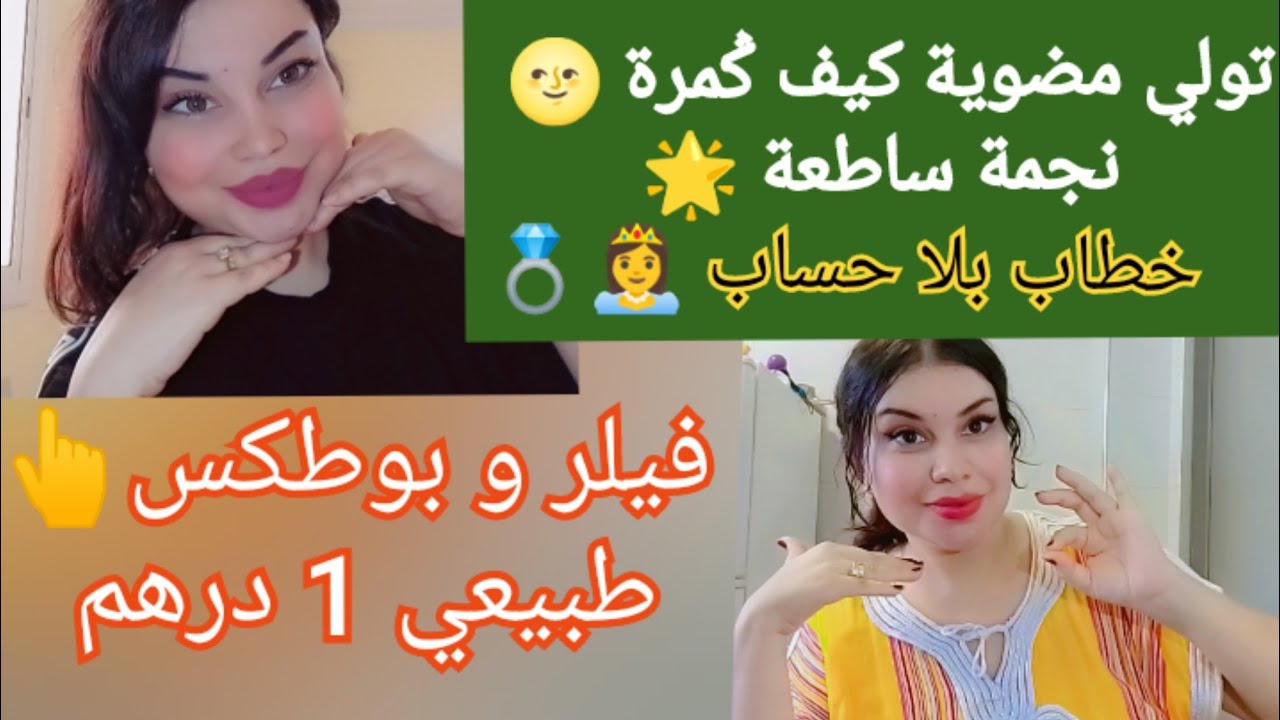 تولي مضوية كيف ݣمرة🌝نجمة في سماء 🌟لشافك اتبهض فيك👸نفخ الخدود في 3ايام
