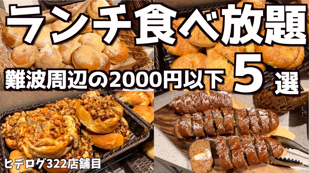 【厳選】難波周辺のランチ食べ放題5選！？2000円以下のコスパ良い満足度高い大阪のお店を紹介！