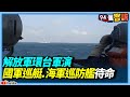 中共圍台軍演