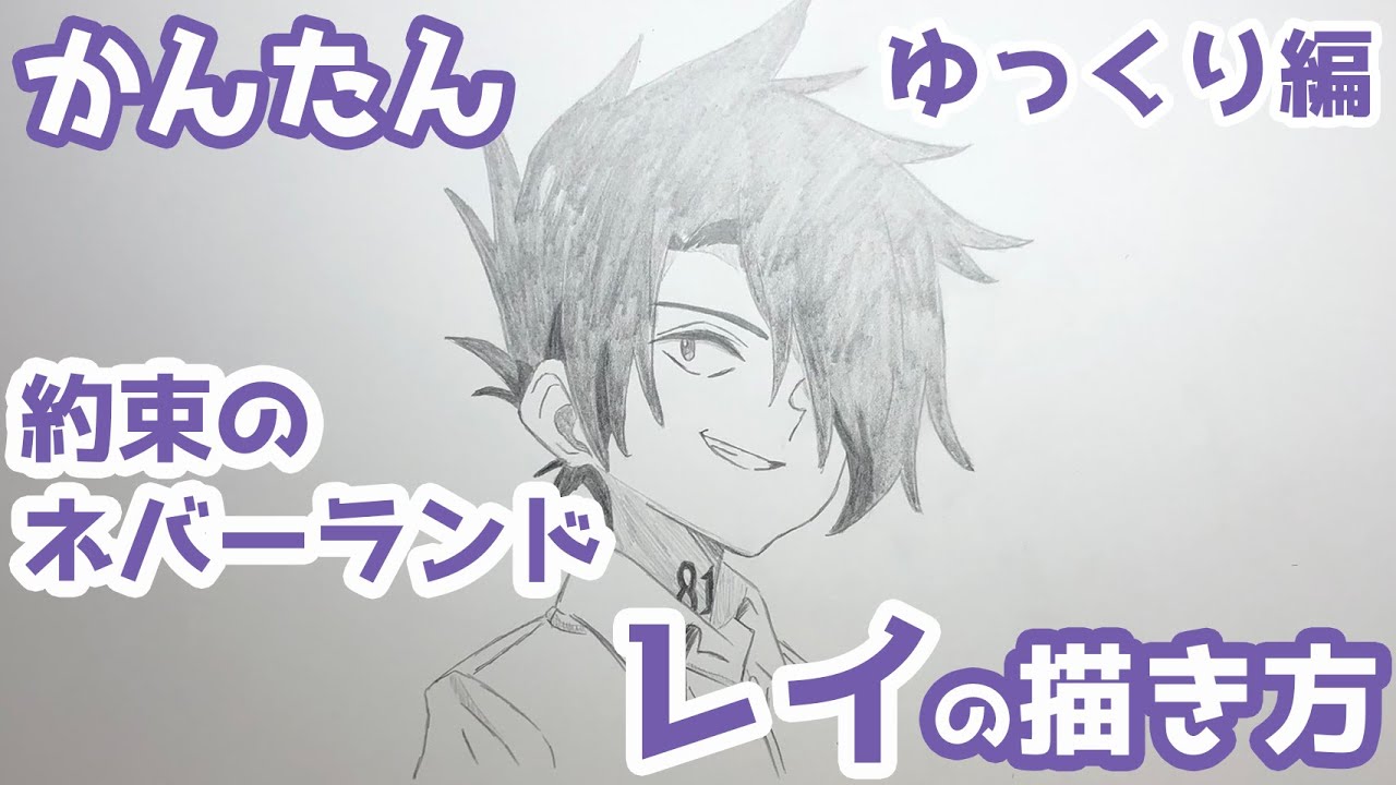 かんたん レイの描きかた ゆっくり編 約束のネバーランド How To Draw Ray Nakano From The Promised Neverland Youtube