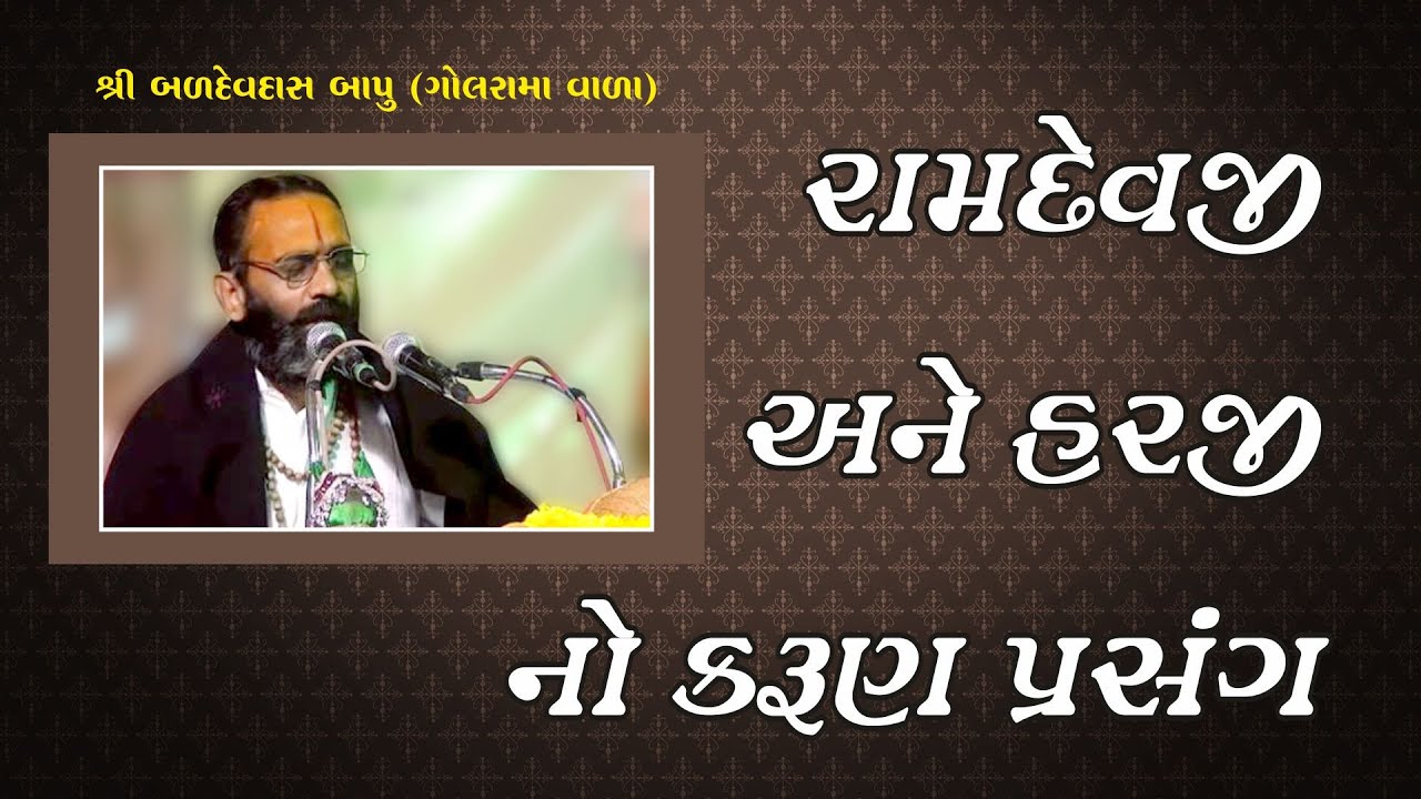 રામદેવજી અને હરજી નો કરુણ પ્રસઁગ - શ્રી બળદેવદાસબાપુ (ગોલરામા વાળા) ll Baldevdas Bapu ll