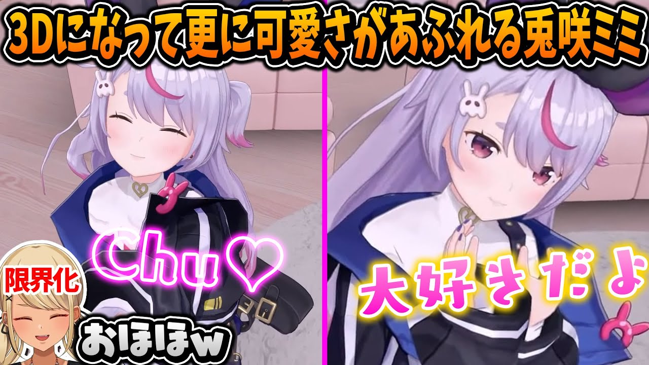 3Dお披露目】3Dになって更に可愛さがあふれる兎咲ミミ【神成きゅぴ/ぶ