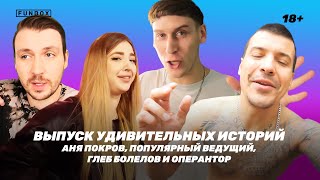 Выпуск удивительных историй от Ани Покров Глеба Болелова VJ Chuckа