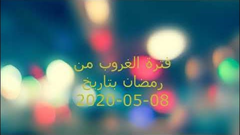 فترة الغروب من إذاعة القرآن الكريم بتاريخ 08-05-2020