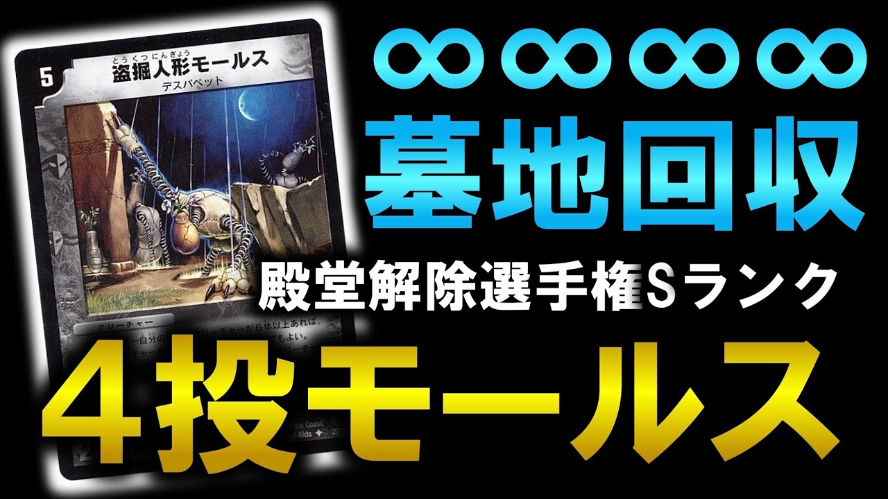 DM禁忌録】殿堂解除選手権Sランク『盗掘人形モールス』を4枚入れた