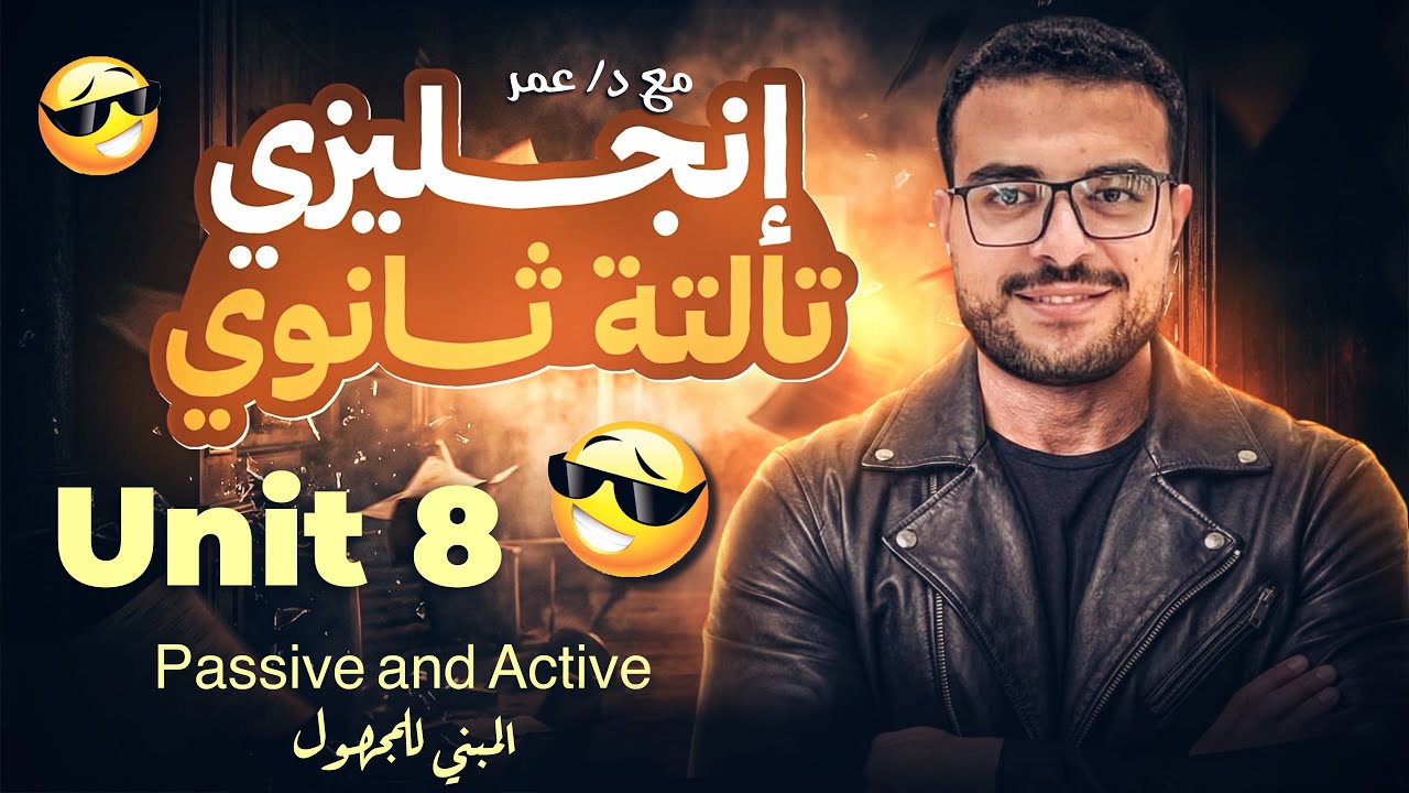 شرح Unit 8 انجليزي تالتة ثانوي (منهج جديد) ☕️👏 شرح passive voice كامل | شرح المبني للمجهول انجليزي💯