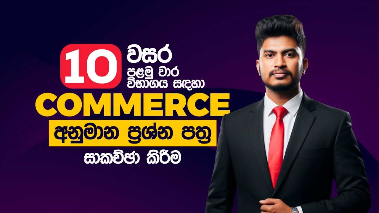 10 වසර commerce | පලමු වාර විභාග අනුමාන ප්‍රශ්න පත්‍රය #commerce #grade10 #commercestudents 