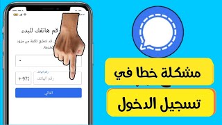 مشكلة تسجيل الدخول بسجنال signal / حل مشكلة لا يمكنك الاتصال بالخدمة يرجى المحاولة فيما بعد signal screenshot 4