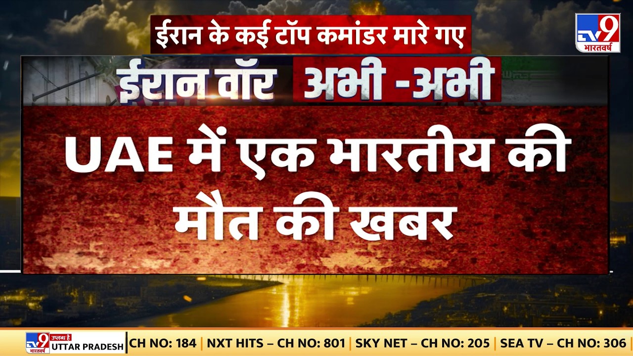 Israel Iran War: UAE में एक भारतीय की मौत की खबर -TV9| Netanyahu | Khamenei | Trump | Big Breaking
