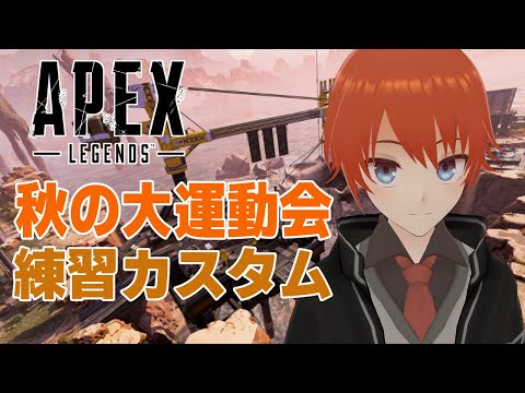 【APEX】秋の大運動会練習カスタム！【法生コウ/Vtuber】