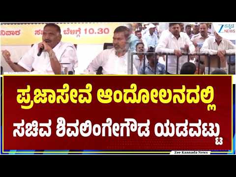 Shivalinge Gowda Controversy | Hassan | ಸಚಿವರ ಹೇಳಿಕೆಗೆ ಕೆರಳಿದ ಸಾರ್ವಜನಿಕರು ಆಕ್ರೋಶ