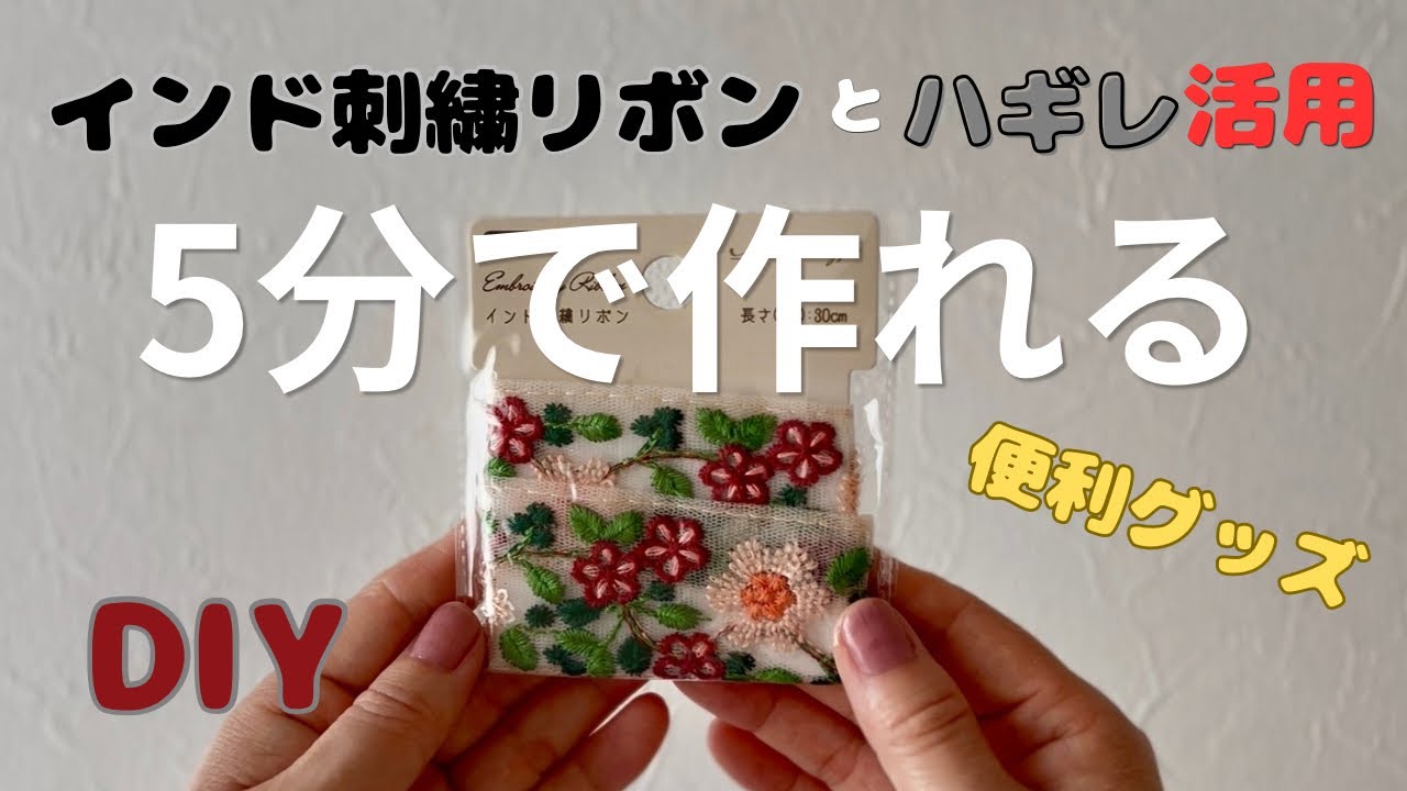 インド刺繍リボンとハギレ】5分で作れるコードホルダーの作り方 - YouTube
