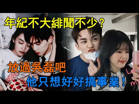 吳磊又雙叒叕爆緋聞了？與趙露思戀情還沒官宣，又遭向涵之半路截胡？！但吳磊最愛的女人始終是她，相識14年依然「恩愛如初」！#吳磊#趙露思#向涵之#蔣依依#吳露可逃