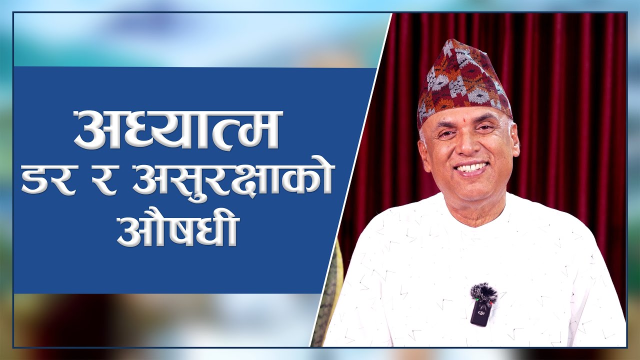 अध्यात्म डर र असुरक्षाको औषधि  | Episode  - 3106