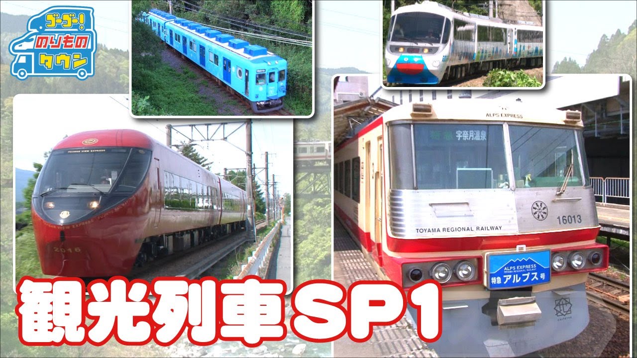 【のりもの図鑑】観光列車スペシャル1（はたらくのりもの｜アルプスエキスプレス、フジサン特急、富士山ビュー特急、めでたいでんしゃ）