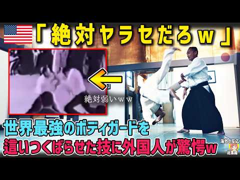【海外の反応】「おいおいｗ絶対弱いだろｗ」日本の合気道は詐欺だとあざ笑っていた世界最強のボディガードを這いつくばらせた技に外国人が驚愕w【日本人も知らない真のニッポン】【総集編】