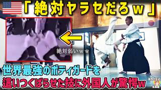 【海外の反応】「おいおいw絶対弱いだろw」日本の合気道は詐欺だとあざ笑っていた世界最強のボディガードを這いつくばらせた技に外国人が驚愕w【日本人も知らない真のニッポン】【総集編】