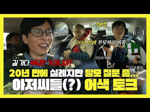놀면뭐하니, 20년 만에 실례지만 탈모 질문 좀... 아저씨들(?) 어색 토크, MBC 241228 방송