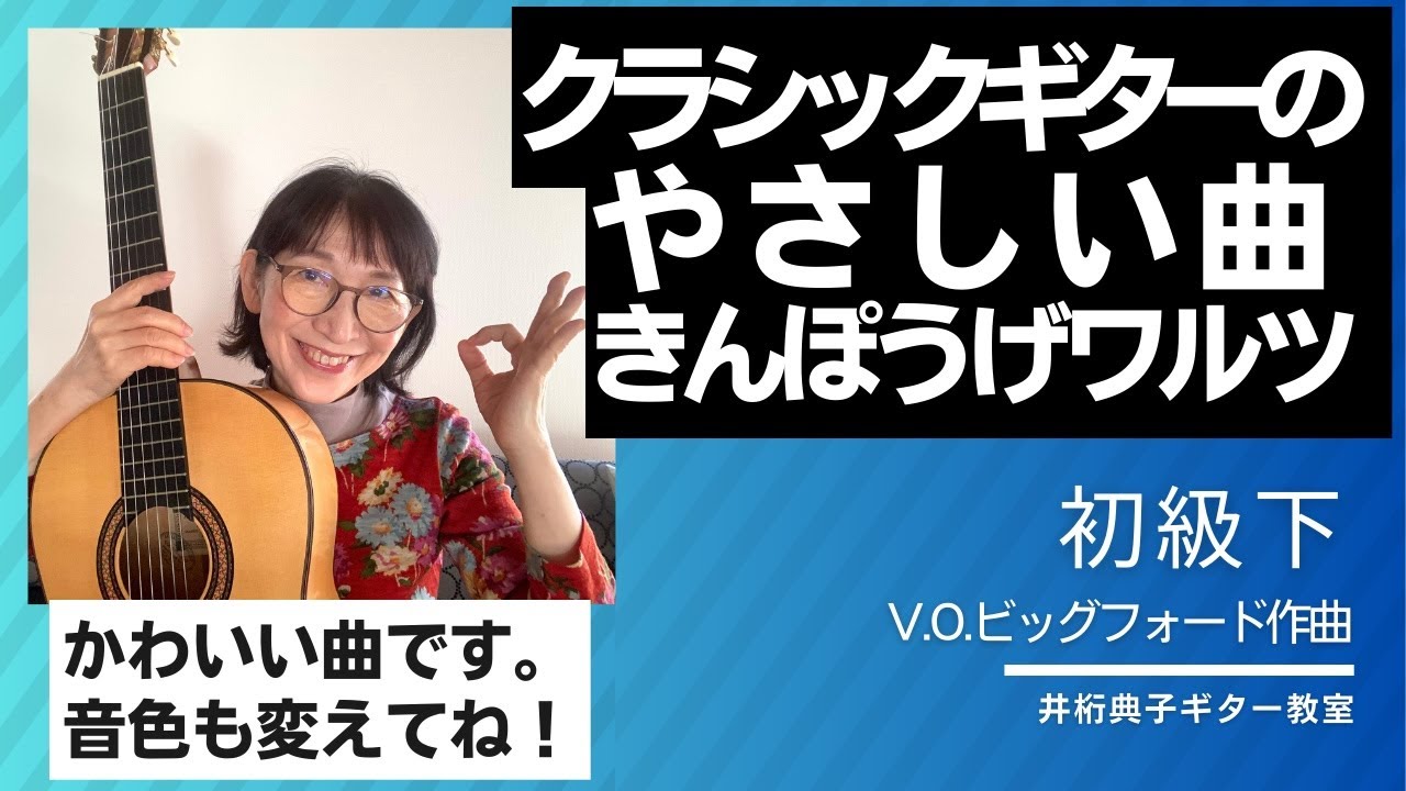 クラシックギターのやさしい曲「きんぽうげワルツ」 - YouTube クラシックギターのやさしい曲「きんぽうげワルツ」 - YouTube