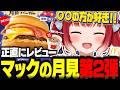マックの新作『月見シリーズ』第2弾を食べて正直にレビュー【赤見かるび切り抜き 月見バーガー 北海道産じゃがペッパー月見 マックフルーリー明治アーモンドチョコレート 食レポ】
