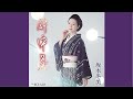 酔中花/坂本冬美/よしお