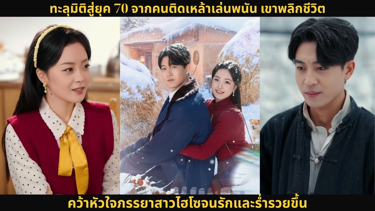 ทะลุมิติสู่ยุค 70 จากคนติดเหล้าเล่นพนัน เขาพลิกชีวิต คว้าหัวใจภรรยาสาวไฮโซจนรักและร่ำรวยขึ้น