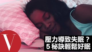 記住這 5 秘訣!幫你輕鬆對付失眠問題(5 Tips for Coping With Insomnia)|健康生活|Vogue Taiwan