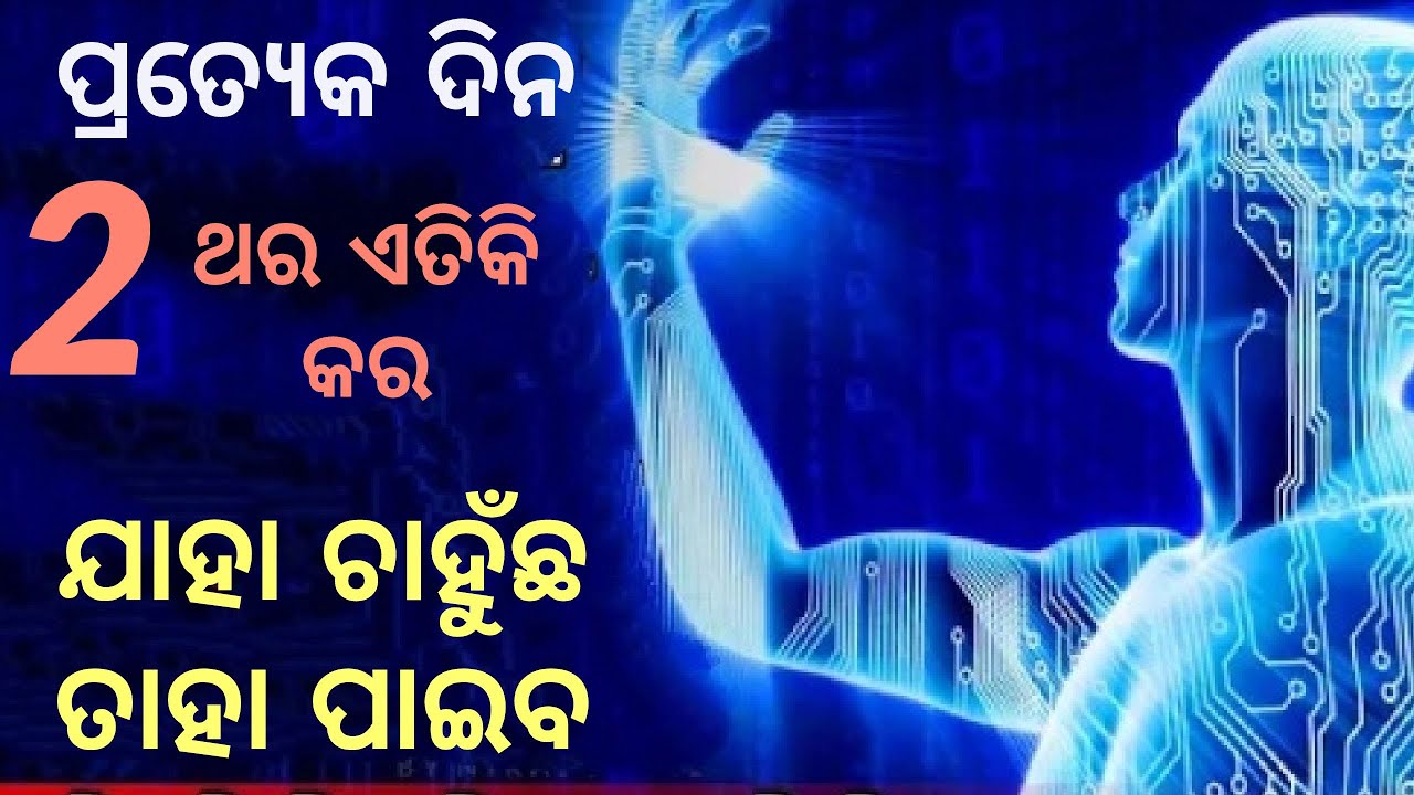 How to manifest what you want। Power of subconscious mind । Thoughts, Mind and Success in Odia।