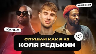 Николай Редькин: ЛСП, Каспийский груз, Куок | Слушай как я