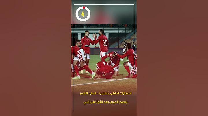 انتصارات الأهلي مُستمرة .. المارد الأحمر يتصدر الدورى بعد الفوز على إنبي