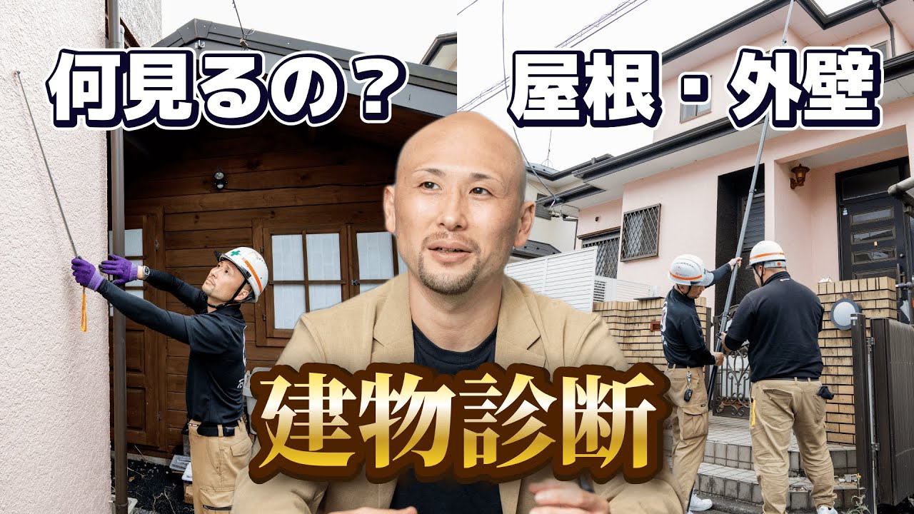 屋根外壁塗装の建物診断を徹底解説！