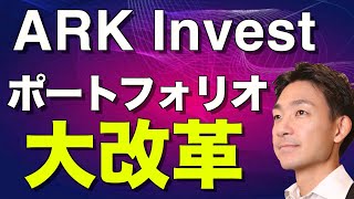 【米国株】ARKが今買っているセクター、売っているセクター。ポートフォリオを大きく変更！