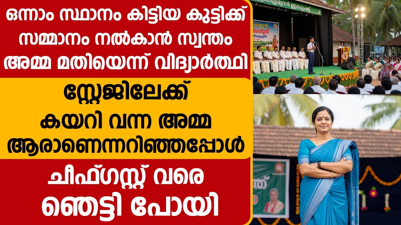 സ്റ്റേജിലേക്ക് കയറി വന്ന അമ്മ ആരാണെന്ന്  അറിഞ്ഞപ്പോൾ ചീഫ്ഗസ്റ്റ് വരെ ഞെട്ടി പോയി...!!