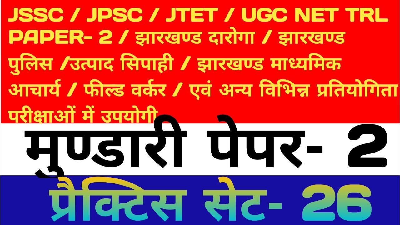 मुण्डारी पेपर-2(प्रैक्टिस सेट-26)#jpscmundari#jssccgl#mundarivideo#jssccglnewupdate#mundarilanguage 
