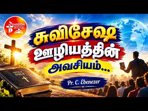 சுவிசேஷ ஊழியத்தின் அவசியம்... । Pr. C.Ebenezer | +91-8608880807