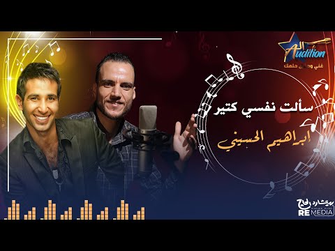 cover - "سألت نفسي كتير " _ بصوت إبراهيم الحسيني ✨