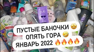 ПУСТЫЕ БАНОЧКИ | ЯНВАРЬ 2022 🔥 ОПЯТЬ ГОРА 😂👍🏻