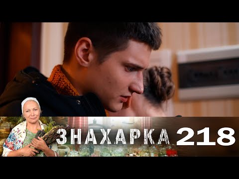 Знахарка | Выпуск 218