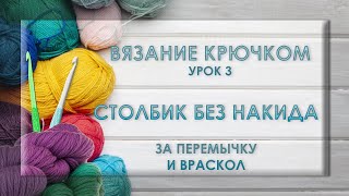 ВЯЗАНИЕ КРЮЧКОМ. Столбик без накида за перемычку и враскол.