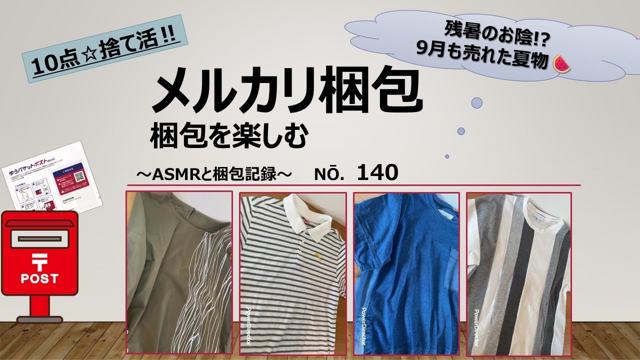 【メルカリ梱包】～No.140～どんどん値下げ!?どんどん手放す☆＃作業動画＃梱包動画＃フリマアプリ＃ASMR＃ゆうパケットポスト＃睡眠動画＃入眠動画＃値下げ依頼