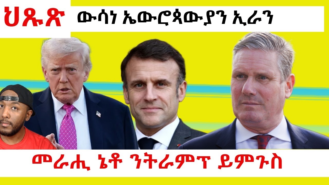 ውሳነ ዓባይ ብሪጣንያ ኣብ ጉዳይ ኢራን ፣ መራሒ ኔቶ ኣብ ጎኒ ትራምፕ ከምዘሎ ይዛረብ | Yikealo Tv