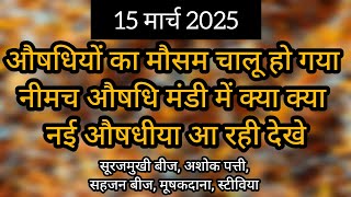 औषधियों का त्यौहार आ गया है अब होगी औषधियों की बरसात 🤯🤯 ।। नीमच मंडी भाव screenshot 3
