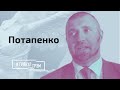 Потапенко: жизнь Лукашенко на нитках, нас ждут жесткие бандиты и наркотики, Меркель и Путин