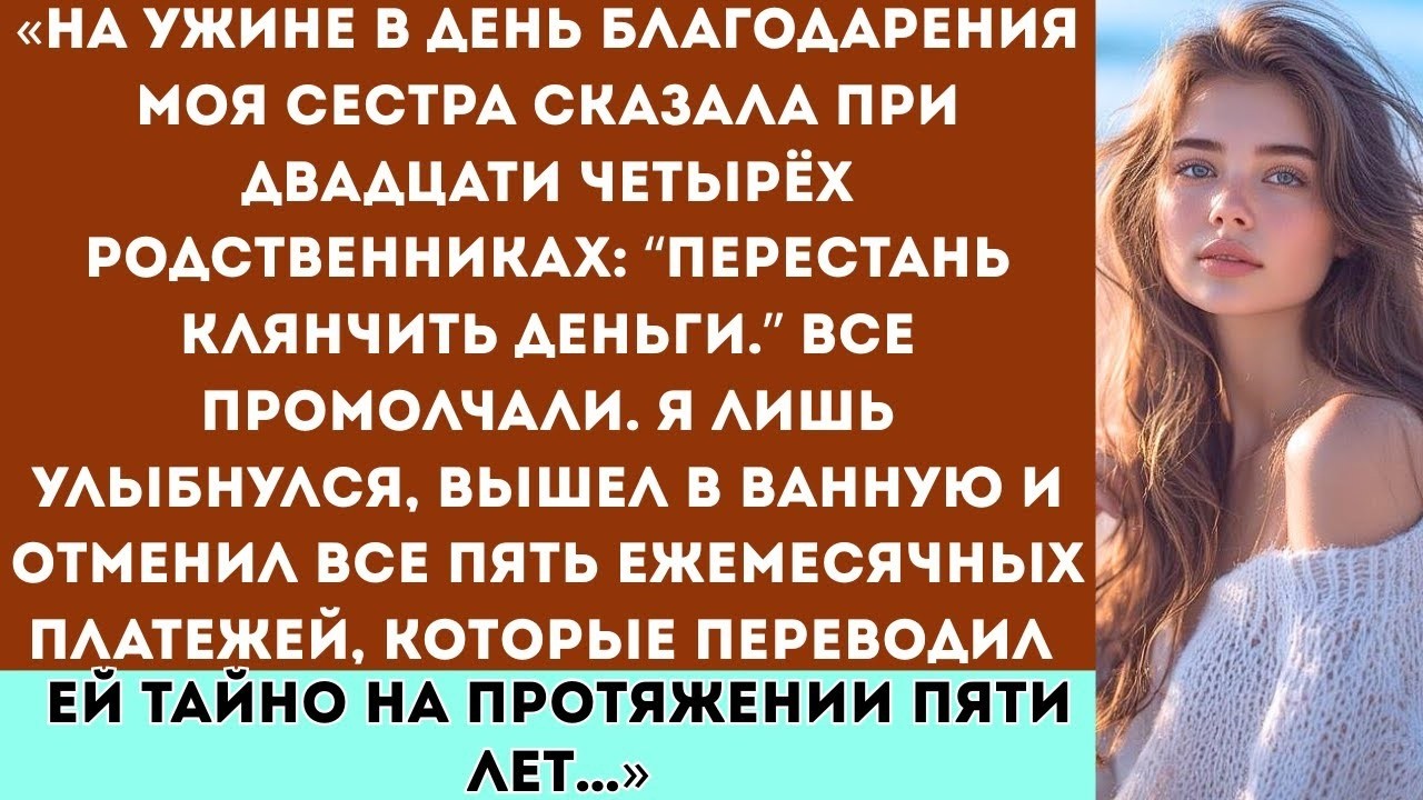 «Моя сестра публично унизила меня на День благодарения. Я отменил все тайные платежи, которые делал