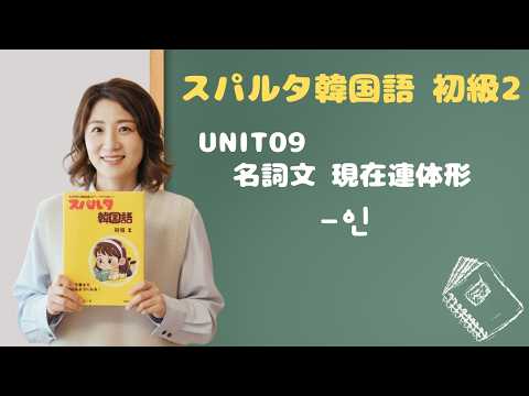 【スパルタ韓国語 初級2】Unit09 パッチム関係ナシ！「K-POPファンである友達」名詞にくっつけるだけの連体形 -인 完全マスター