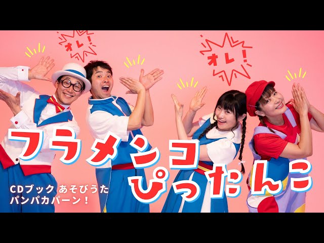 CDブック あそびうた パンパカパ〜ン！】フラメンコぴったんこ｜出演