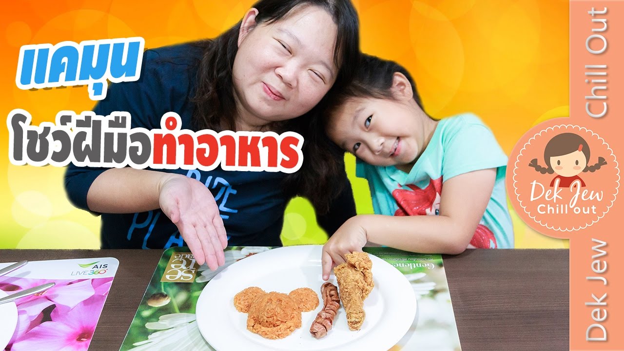 แคมุนโชว์ฝีมือทำอาหารให้เด็กจิ๋วกิน